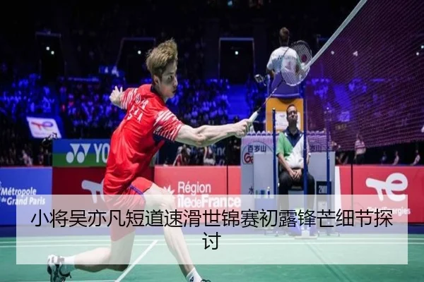 小将吴亦凡短道速滑世锦赛初露锋芒细节探讨